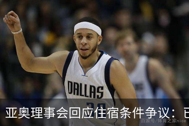 亚奥理事会回应住宿条件争议：已提供充足保障