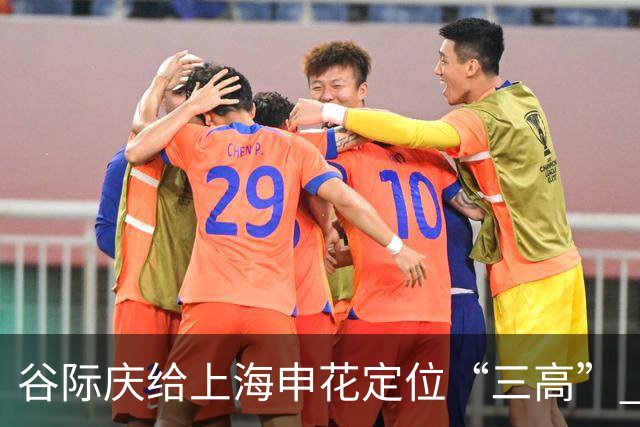 谷际庆给上海申花定位“三高” 让球迷能够更满意